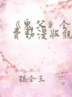 《鬼父》全集免费动漫版观看下载