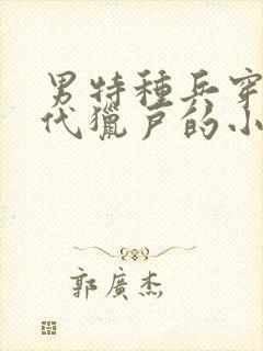 男特种兵穿越古代猎户的小说