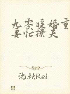 九零暖婚重生甜妻忙撩夫
