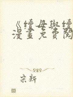 《续母与续姐》漫画免费阅读