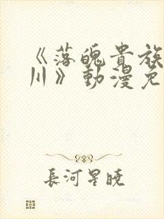 《落魄贵族琉璃川》动漫免费观看全集