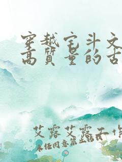 穿越宅斗文笔好高质量的古言