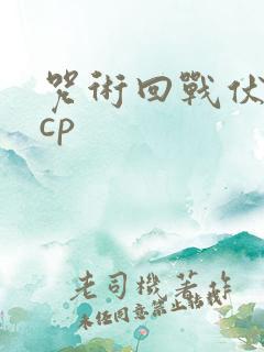 咒术回战伏黑惠cp