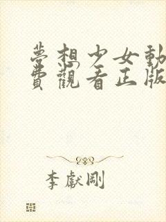 梦想少女动漫免费观看正版全集