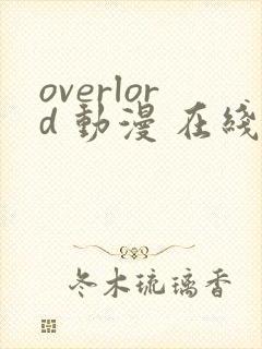 overlord 动漫 在线观看