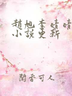 赵旭李晴晴最新小说更新