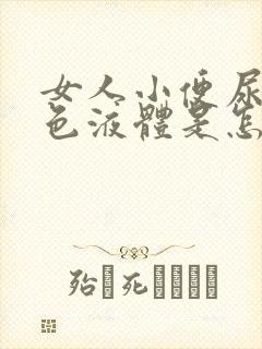 女人小便尿出白色液体是怎么回事