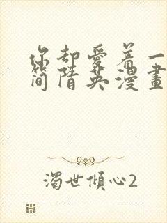 你却爱着一个他简隋英漫画