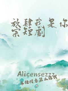 放肆我是你老祖宗短剧