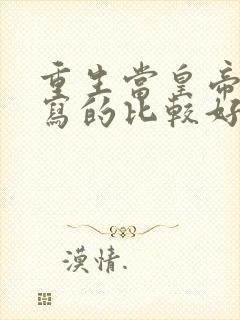 重生当皇帝系列写的比较好的小说