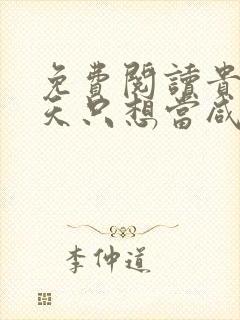 免费阅读贵妃每天只想当咸鱼小说