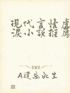 现代言情虐心催泪小说推荐