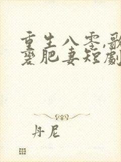 重生八零,歌后变肥妻短剧