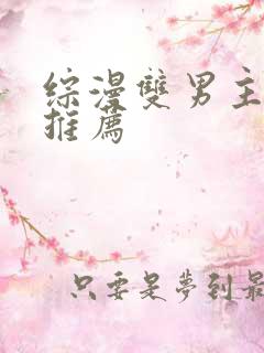 综漫双男主小说推荐