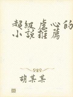 超级虐心的穿越小说推荐