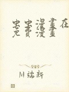 虫虫漫画在线看免费漫画