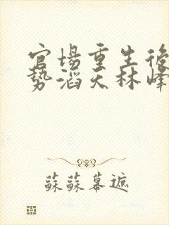 官场重生后我权势滔天林峰全文