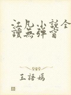 江凡小说全文阅读无弹窗