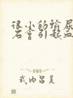 很小的输尿管结石会引起血尿吗