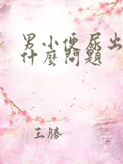 男小便尿出血是什么问题