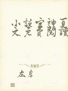 小说官神夏想全文免费阅读完整版