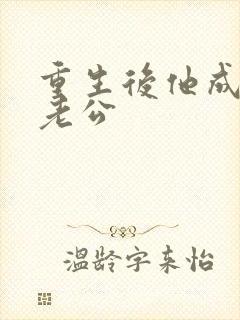 重生后他成了我老公