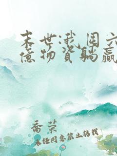 末世:我囤六十亿物资躺赢全世界原著作者