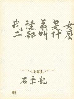 我徒弟是女帝第二部叫什么