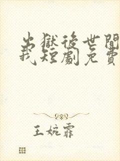 出狱后世间再无我短剧免费观看