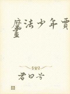 魔法少年贾修漫画