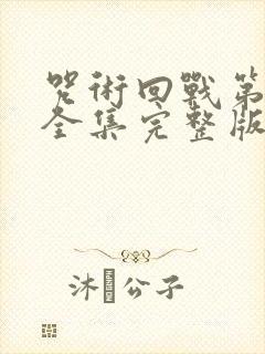 咒术回战第二季全集完整版观看