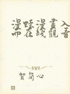 漫蛙漫画入口页面在线观看