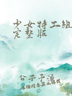 少女特工组免费完整版