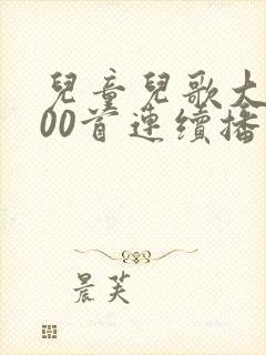 儿童儿歌大全100首连续播放拔萝卜