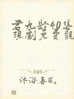 君九龄40集电视剧免费观看完整版