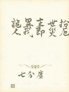 诡异末世扮演伪人我即灾厄