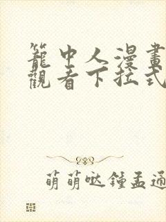 笼中人漫画免费观看下拉式六漫画