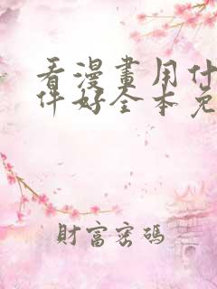 看漫画用什么软件好全本免费的