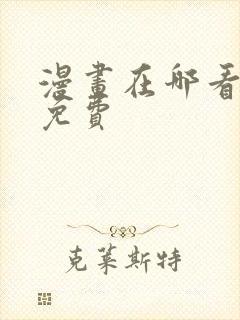 漫画在哪看全部免费