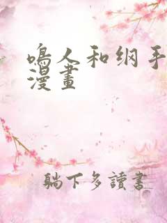 鸣人和纲手同人漫画