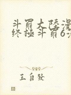 斗罗大陆漫画4终极斗罗6漫画