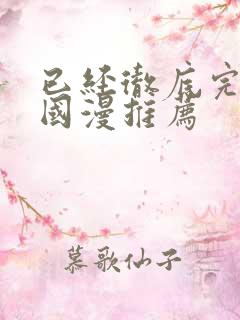 已经彻底完结的国漫推荐