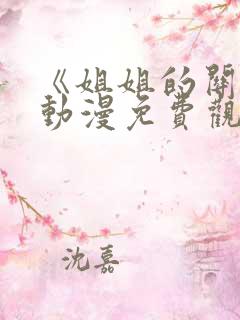 《姐姐的关怀》动漫免费观看全集