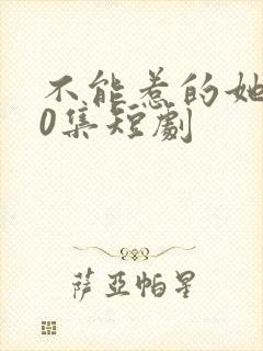 不能惹的她100集短剧