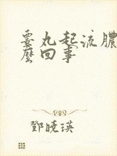 睾丸起流脓是怎么回事