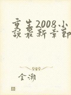 重生2008小说最新章节免费阅读全文