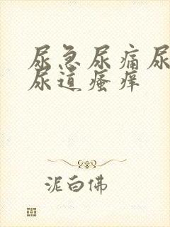 尿急尿痛尿不尽尿道瘙痒