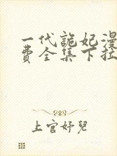 一代诡妃漫画免费全集下拉式