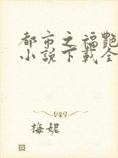 都市之福艳后宫小说下载全文