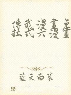 传武漫画免费下拉式六漫画